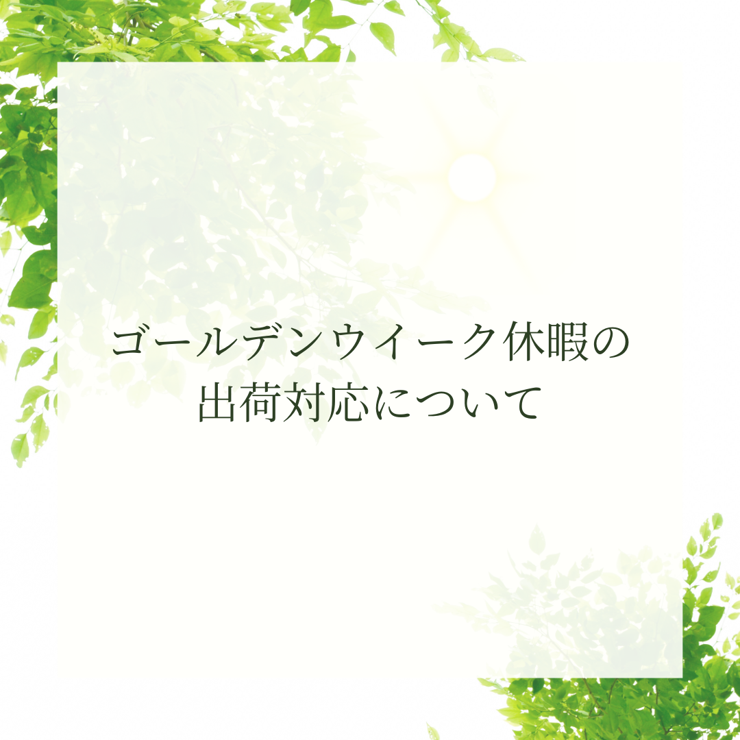 【重要】ゴールデンウイーク休暇の出荷対応について