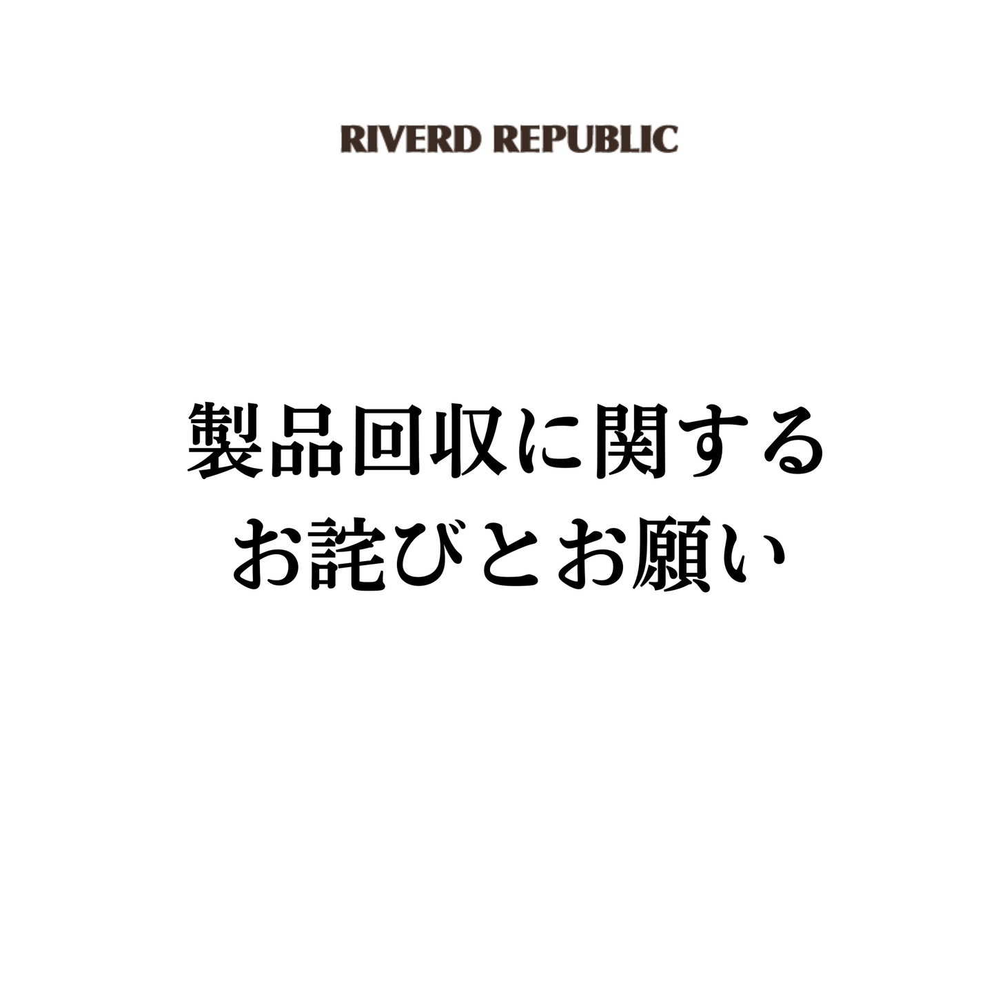 製品回収に関するお詫びとお願い