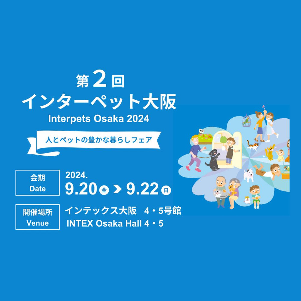 「第2回 インターペット大阪」に出展いたします！