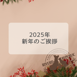 🎍新年のご挨拶🎍