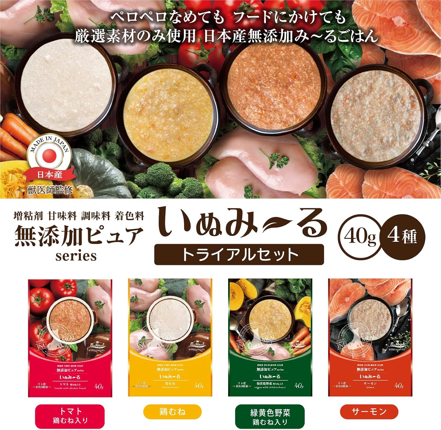 いぬみ～る 無添加ピュア PureValue5 トライアルセット 40g×4袋（4種×1